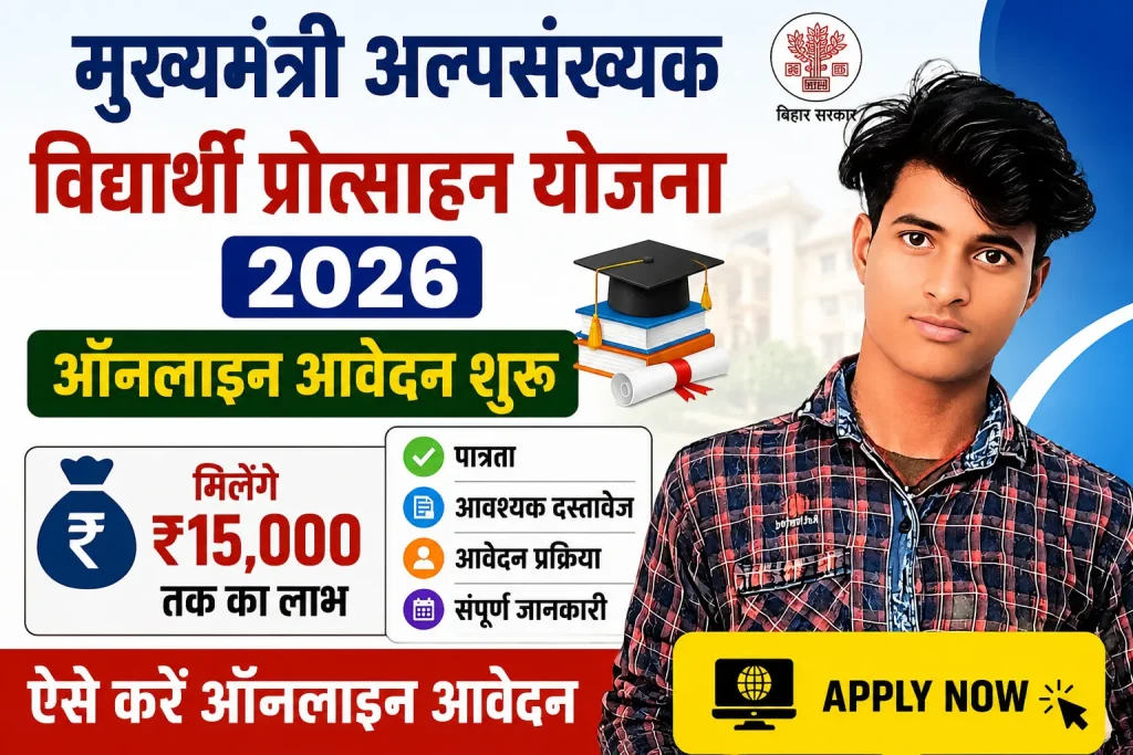 Mukhyamantri Alpsankhyak Vidyarthi Protsahan Yojana 2026 Online Apply