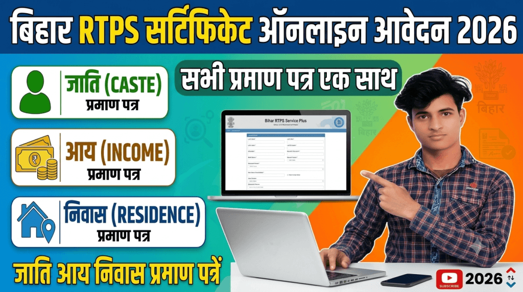 Bihar RTPS Caste Income Residence Certificate Apply Online 2026 – घर बैठे जाति, आय और निवास प्रमाण पत्र के लिए ऑनलाइन आवेदन करें