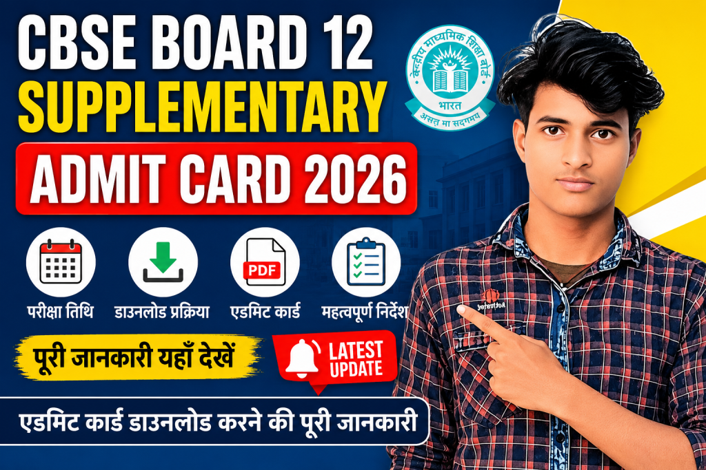 CBSE Board 12 Supplementary Admit Card 2026