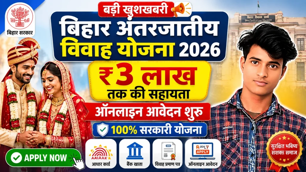 Bihar Inter-Caste Marriage Yojana 2026 Online Apply ₹3 Lakh Scheme